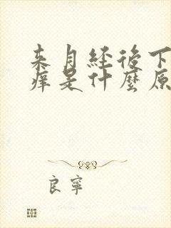 来月经后下面瘙痒是什么原因