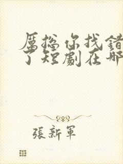 厉总你找错夫人了短剧在哪里看