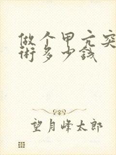 做个甲亢突眼手术多少钱