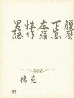 男性左下腹部隐隐作痛怎么回事