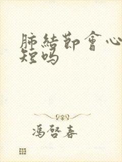 肺结节会心慌气短吗