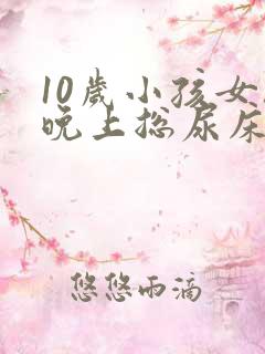 10岁小孩女孩晚上总尿床怎么办