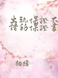 出轨保证不再犯错的保证书