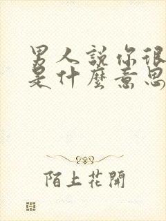 男人说你很特别是什么意思