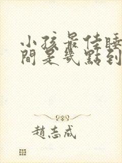 小孩最佳睡眠时间是几点到几点