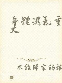 身体湿气重寒气大