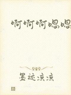 啊啊啊嗯嗯舔我