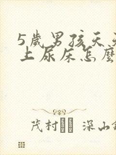 5岁男孩天天晚上尿床怎么办