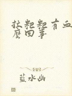 拉粑粑有血是怎么回事