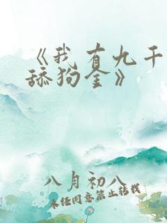 《我有九千万亿舔狗金》