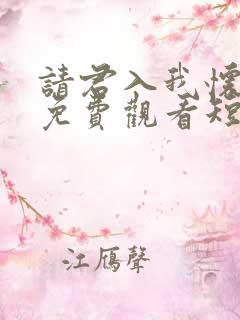 请君入我怀全集免费观看短剧