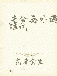 老公无外遇但不碰我