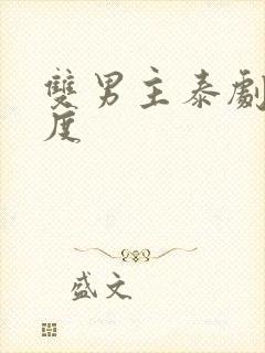 双男主泰剧大尺度