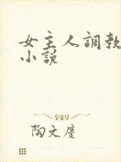 女主人调教男奴小说