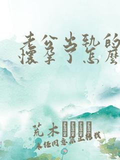 老公出轨的小三怀孕了怎么办