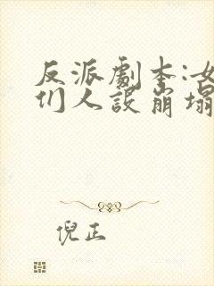 反派剧本:女主们人设崩塌