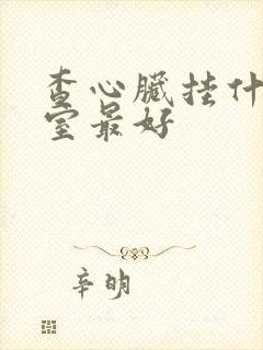 查心脏挂什么科室最好