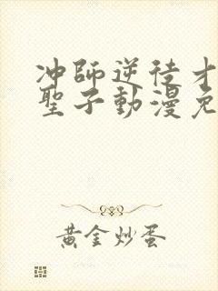 冲师逆徒才不是圣子动漫免费