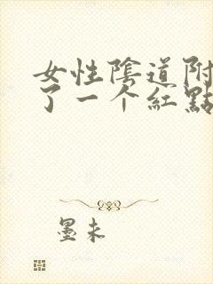 女性阴道附近长了一个红点