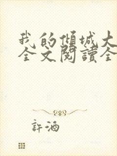 我的倾城大小姐全文阅读全文