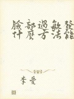 脸部过敏发痒用什么方法能最快解决