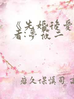 《先婚后爱》作者:梦筱二