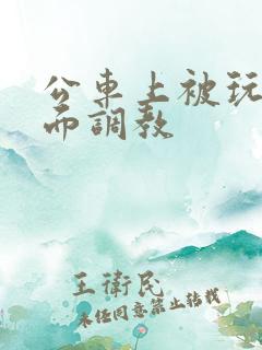 公车上被玩弄下面调教