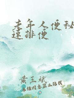 老年人便秘咋快速排便