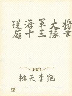 从海军大将到护庭十三队笔趣阁