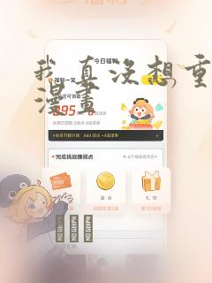 我真没想重生啊漫画