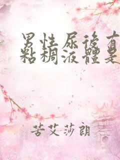 男性尿后有白色粘稠液体是什么东西