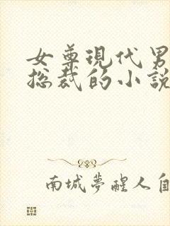 女尊现代男主是总裁的小说