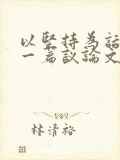 以坚持为话题写一篇议论文600字