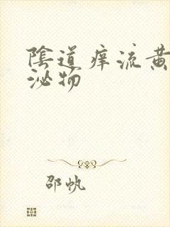 阴道痒流黄色分泌物