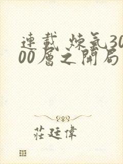 连载 炼气3000层之开局收女帝为徒