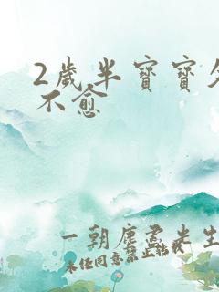 2岁半宝宝久咳不愈