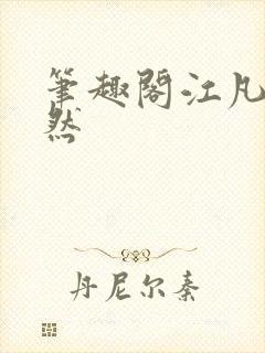 笔趣阁江凡许悠然