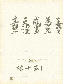 某天成为王的女儿漫画免费全集下拉式漫画