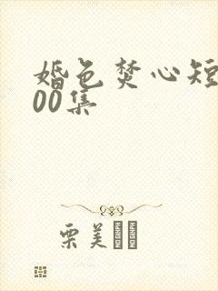 婚色焚心短剧100集