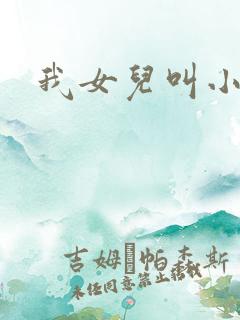 我女儿叫小可