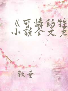 《可怜的牲畜》小说全文免费阅读