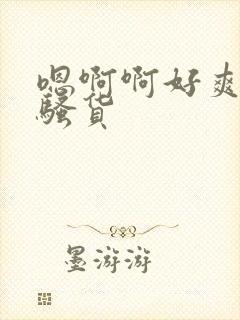 嗯啊啊好爽用力骚货