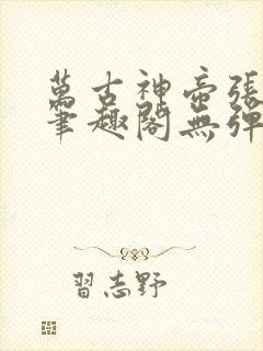 万古神帝张若尘笔趣阁无弹窗