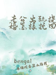 老公出轨提出离婚怎样挽回