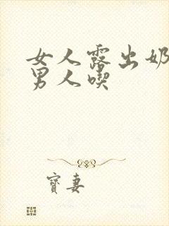 女人露出奶头给男人吃