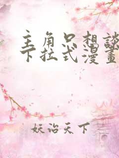 主角只想谈恋爱下拉式漫画免费