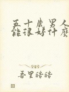 五十岁男人性功能很好什么原因