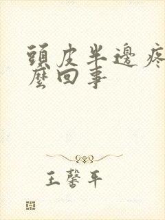 头皮半边疼是怎么回事