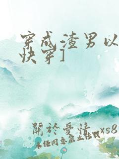 穿成渣男以后[快穿]