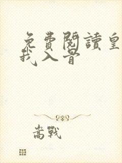 免费阅读皇叔宠我入骨